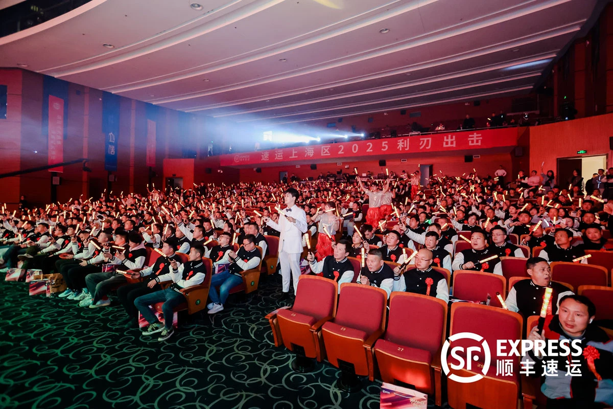 2025顺丰上海区开年盛典圆满落幕(图2)