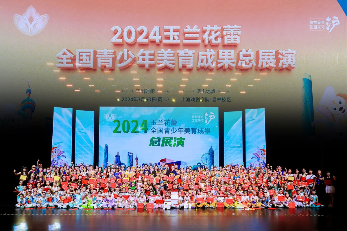 2024《玉兰花蕾》全国青少年儿童艺术展演圆满落幕(图2)